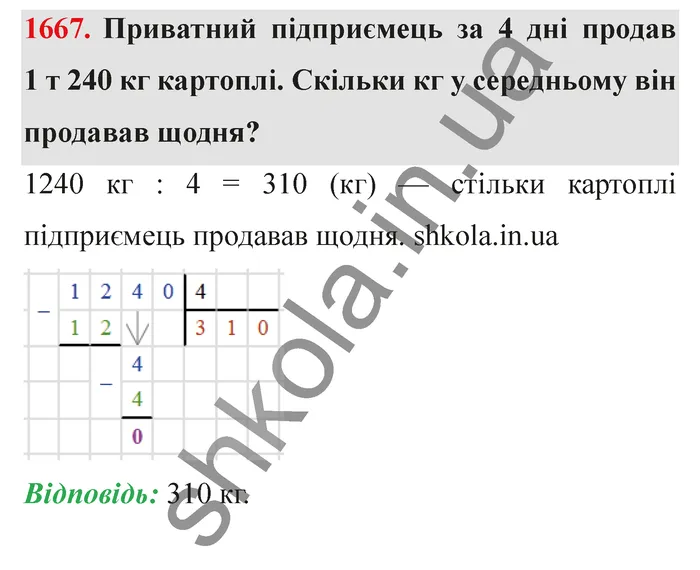 Відповідь до завдання № 1667 - ГДЗ Математика 5 клас Істер 2022