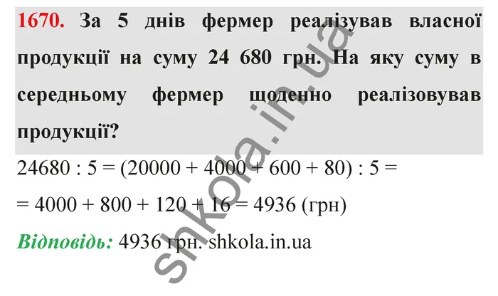 Відповідь до завдання № 1670 - ГДЗ Математика 5 клас Істер 2022