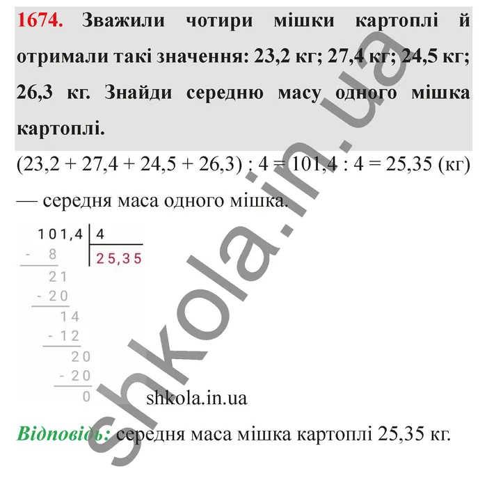 Відповідь до завдання № 1674 - ГДЗ Математика 5 клас Істер 2022