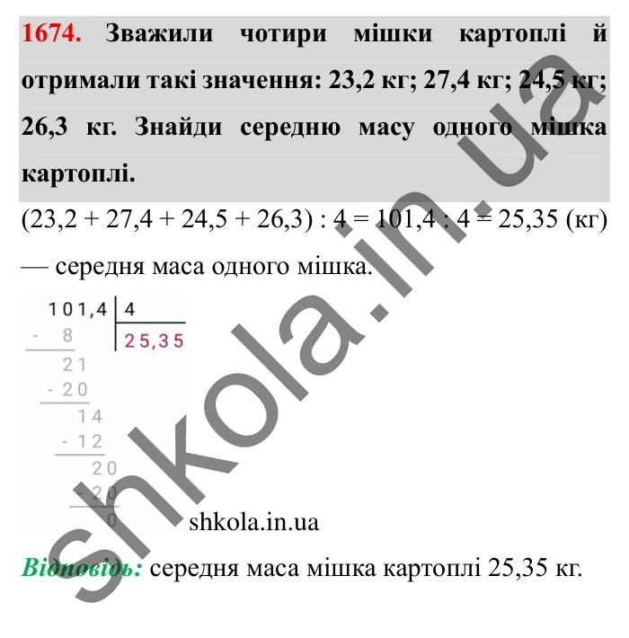 Завдання № 1674 Відповідь до завдання № 1674 - ГДЗ Математика 5 клас Істер 2022