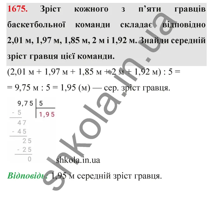 Відповідь до завдання № 1675 - ГДЗ Математика 5 клас Істер 2022