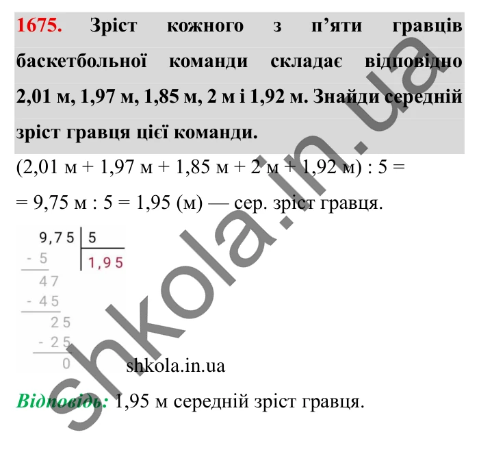 Завдання № 1675 Відповідь до завдання № 1675 - ГДЗ Математика 5 клас Істер 2022