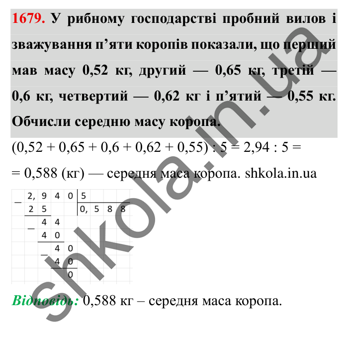 Завдання № 1679 Відповідь до завдання № 1679 - ГДЗ Математика 5 клас Істер 2022