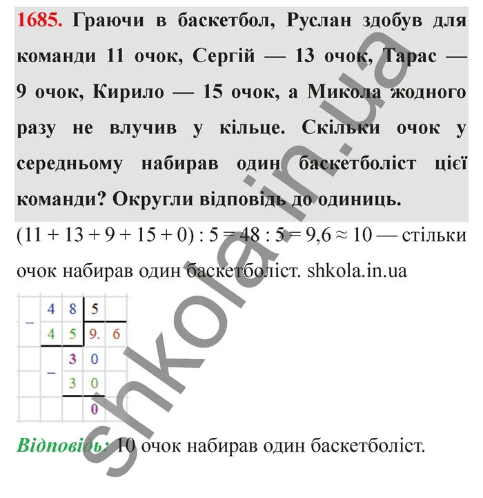 Відповідь до завдання № 1685 - ГДЗ Математика 5 клас Істер 2022