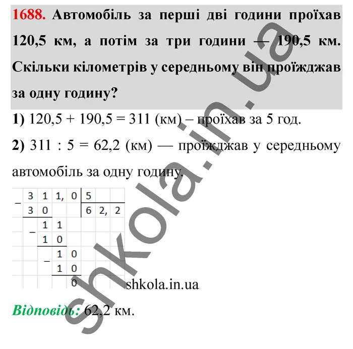 Відповідь до завдання № 1688 - ГДЗ Математика 5 клас Істер 2022