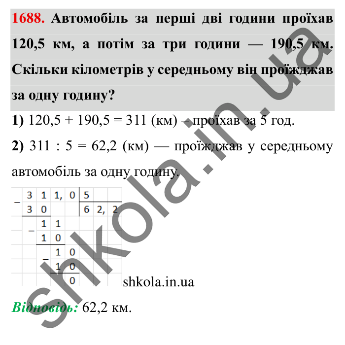 Завдання № 1688 Відповідь до завдання № 1688 - ГДЗ Математика 5 клас Істер 2022