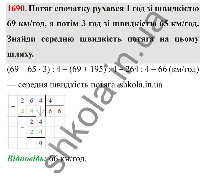 Відповідь до завдання № 1690 - ГДЗ Математика 5 клас Істер 2022