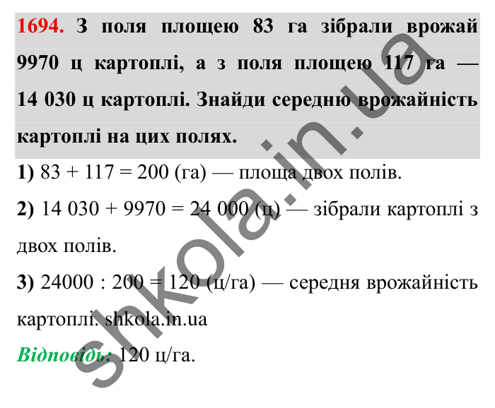 Завдання № 1694 Відповідь до завдання № 1694 - ГДЗ Математика 5 клас Істер 2022