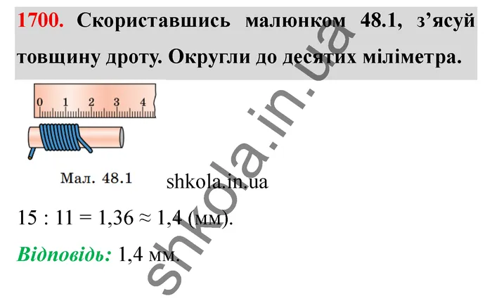 Відповідь до завдання № 1700 - ГДЗ Математика 5 клас Істер 2022