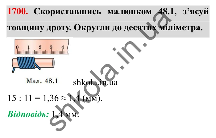 Завдання № 1700 Відповідь до завдання № 1700 - ГДЗ Математика 5 клас Істер 2022