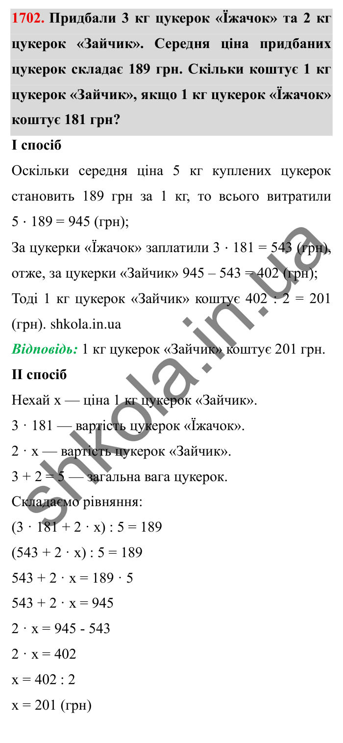 Завдання № 1702 Відповідь до завдання № 1702 - ГДЗ Математика 5 клас Істер 2022
