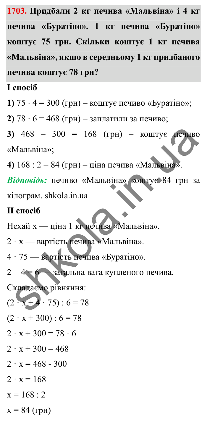 Завдання № 1703 Відповідь до завдання № 1703 - ГДЗ Математика 5 клас Істер 2022