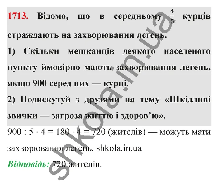 Відповідь до завдання № 1713 - ГДЗ Математика 5 клас Істер 2022