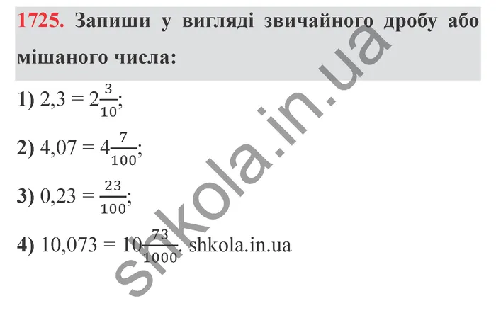 Відповідь до завдання № 1725 - ГДЗ Математика 5 клас Істер 2022