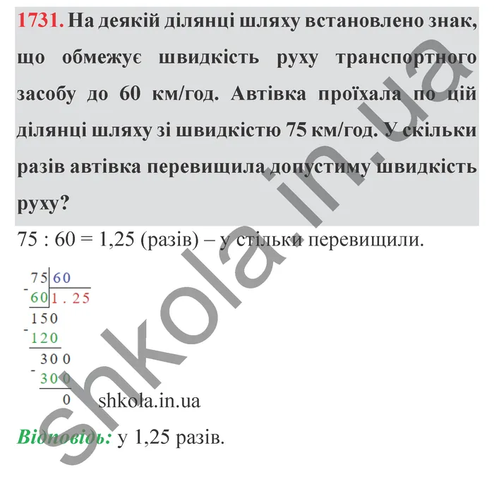 Відповідь до завдання № 1731 - ГДЗ Математика 5 клас Істер 2022
