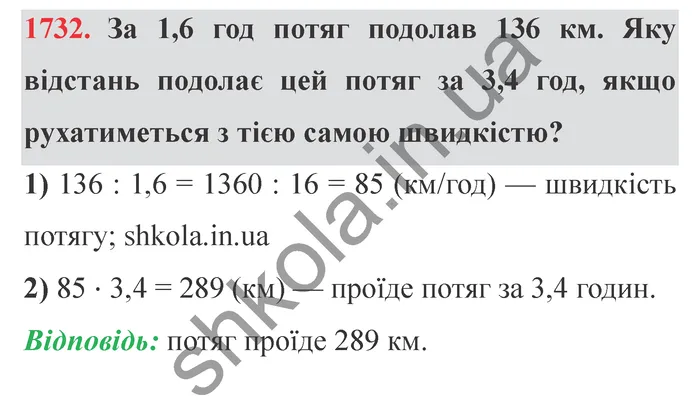 Відповідь до завдання № 1732 - ГДЗ Математика 5 клас Істер 2022