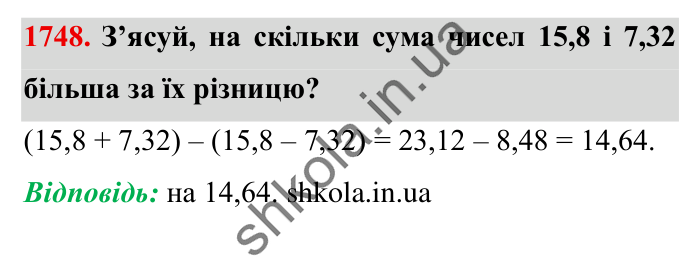 Завдання № 1748 Відповідь до завдання № 1748 - ГДЗ Математика 5 клас Істер 2022