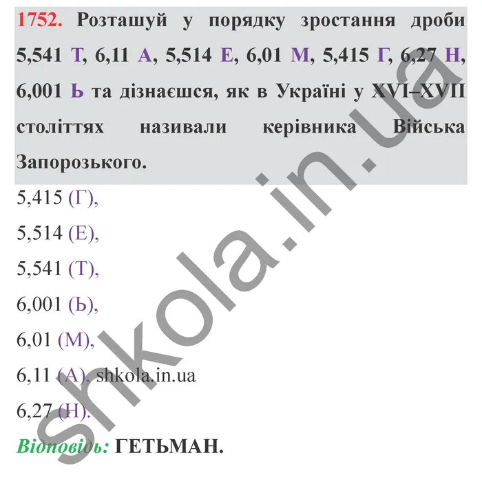 Відповідь до завдання № 1752 - ГДЗ Математика 5 клас Істер 2022
