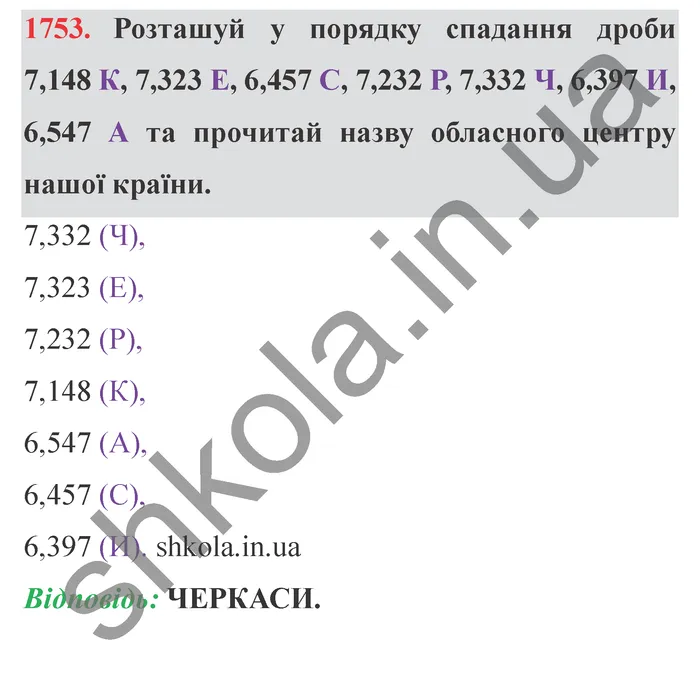 Відповідь до завдання № 1753 - ГДЗ Математика 5 клас Істер 2022
