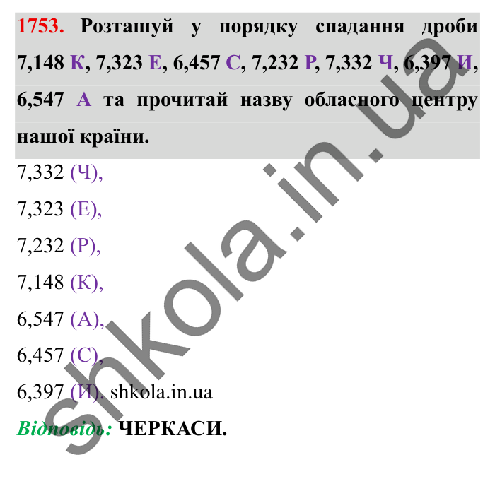 Завдання № 1753 Відповідь до завдання № 1753 - ГДЗ Математика 5 клас Істер 2022