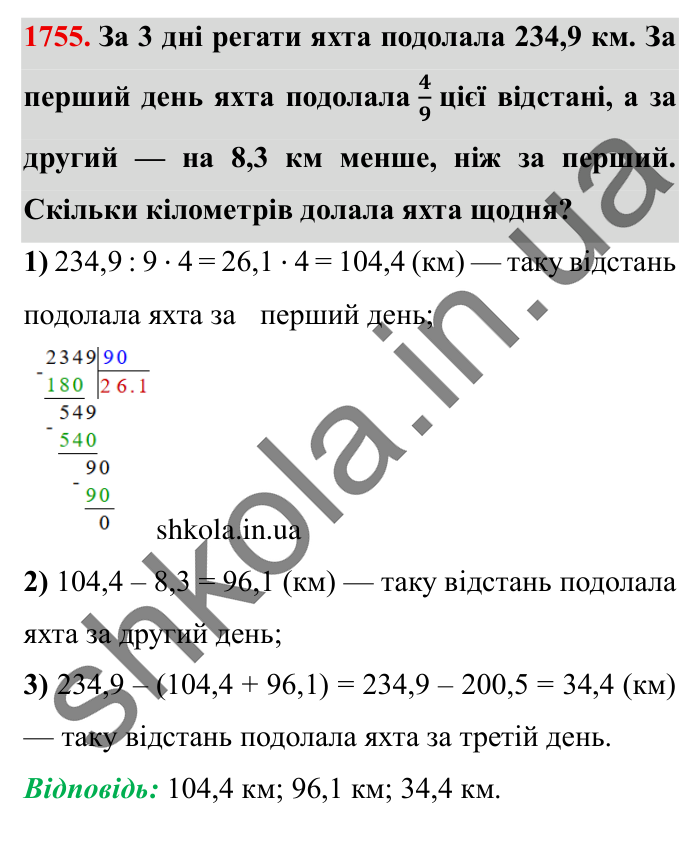 Завдання № 1755 Відповідь до завдання № 1755 - ГДЗ Математика 5 клас Істер 2022