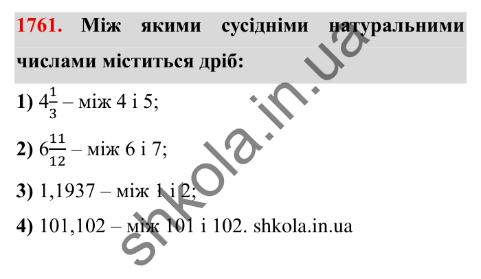 Завдання № 1761 Відповідь до завдання № 1761 - ГДЗ Математика 5 клас Істер 2022