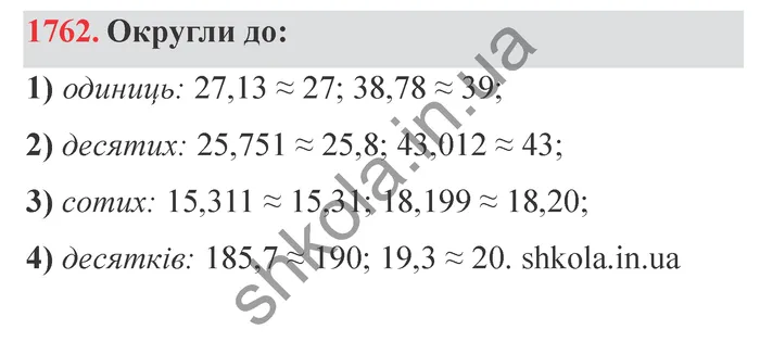 Відповідь до завдання № 1762 - ГДЗ Математика 5 клас Істер 2022