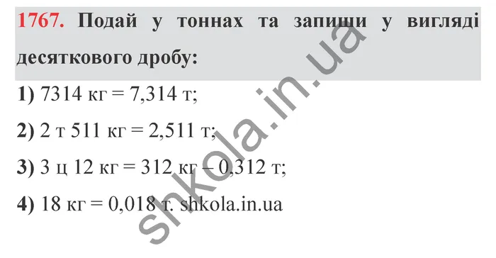 Відповідь до завдання № 1767 - ГДЗ Математика 5 клас Істер 2022