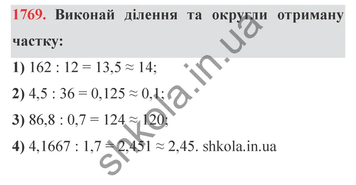 Відповідь до завдання № 1769 - ГДЗ Математика 5 клас Істер 2022