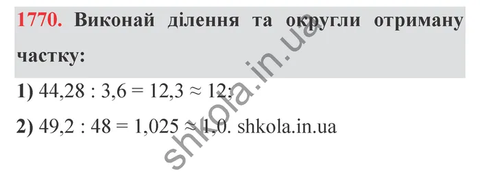Відповідь до завдання № 1770 - ГДЗ Математика 5 клас Істер 2022