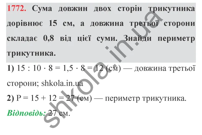 Відповідь до завдання № 1772 - ГДЗ Математика 5 клас Істер 2022