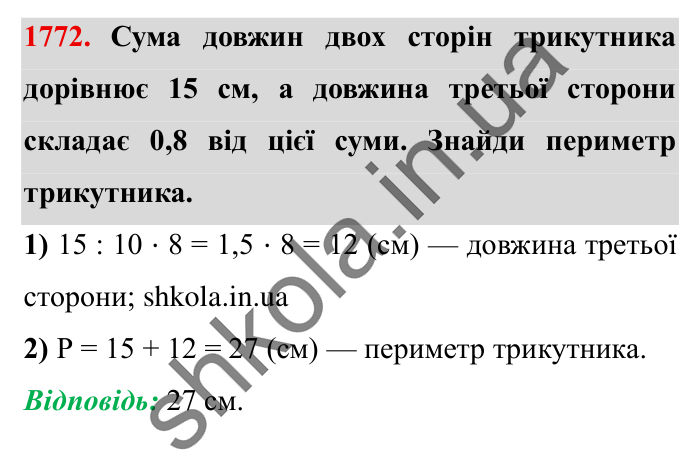 Завдання № 1772 Відповідь до завдання № 1772 - ГДЗ Математика 5 клас Істер 2022