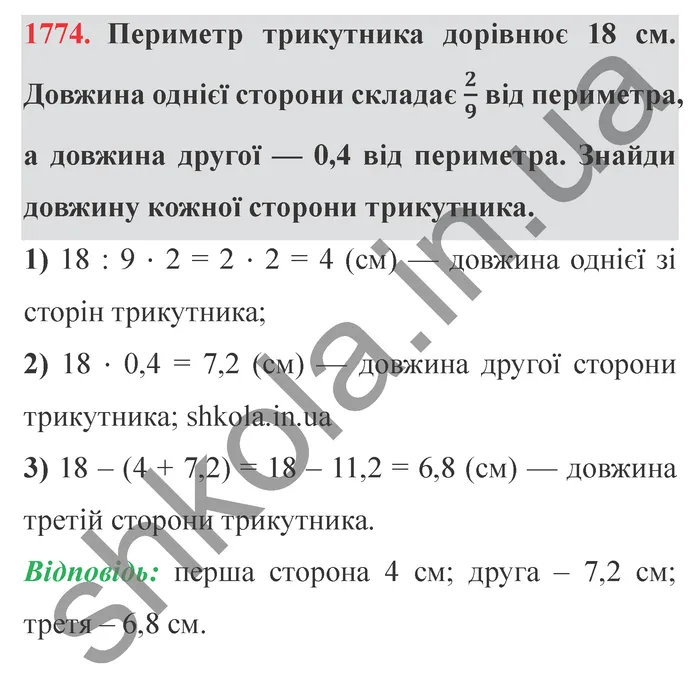 Відповідь до завдання № 1774 - ГДЗ Математика 5 клас Істер 2022