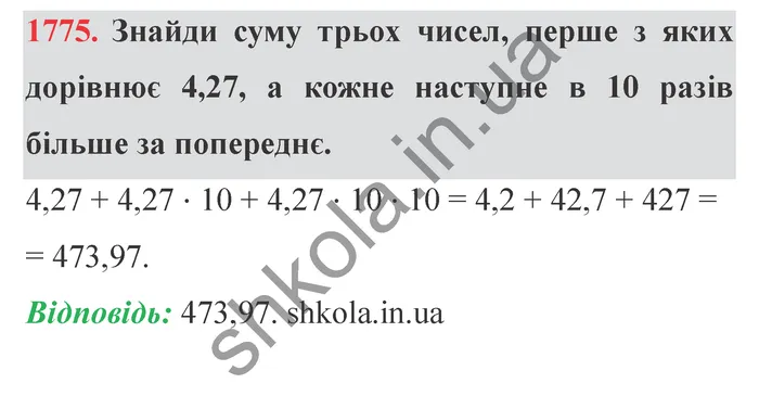 Відповідь до завдання № 1775 - ГДЗ Математика 5 клас Істер 2022