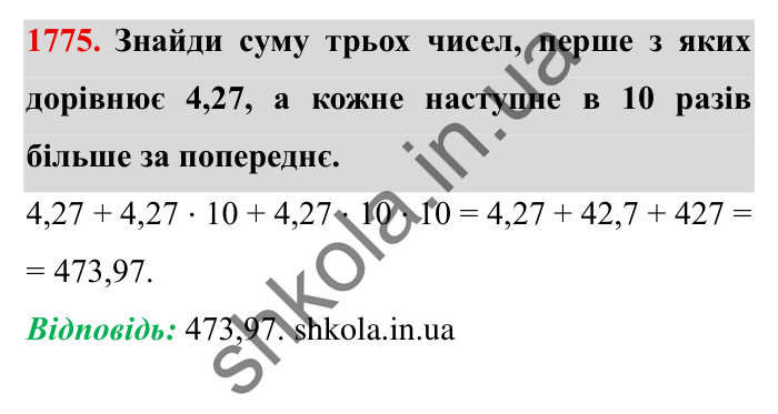 Завдання № 1775 Відповідь до завдання № 1775 - ГДЗ Математика 5 клас Істер 2022