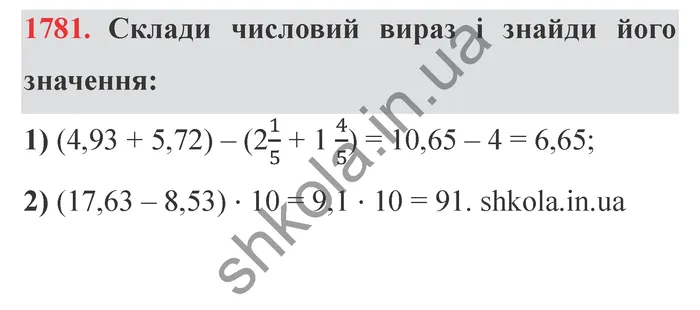 Відповідь до завдання № 1781 - ГДЗ Математика 5 клас Істер 2022