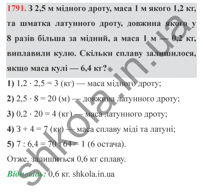 Відповідь до завдання № 1791 - ГДЗ Математика 5 клас Істер 2022