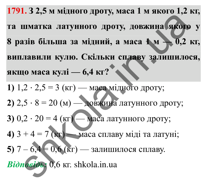 Завдання № 1791 Відповідь до завдання № 1791 - ГДЗ Математика 5 клас Істер 2022