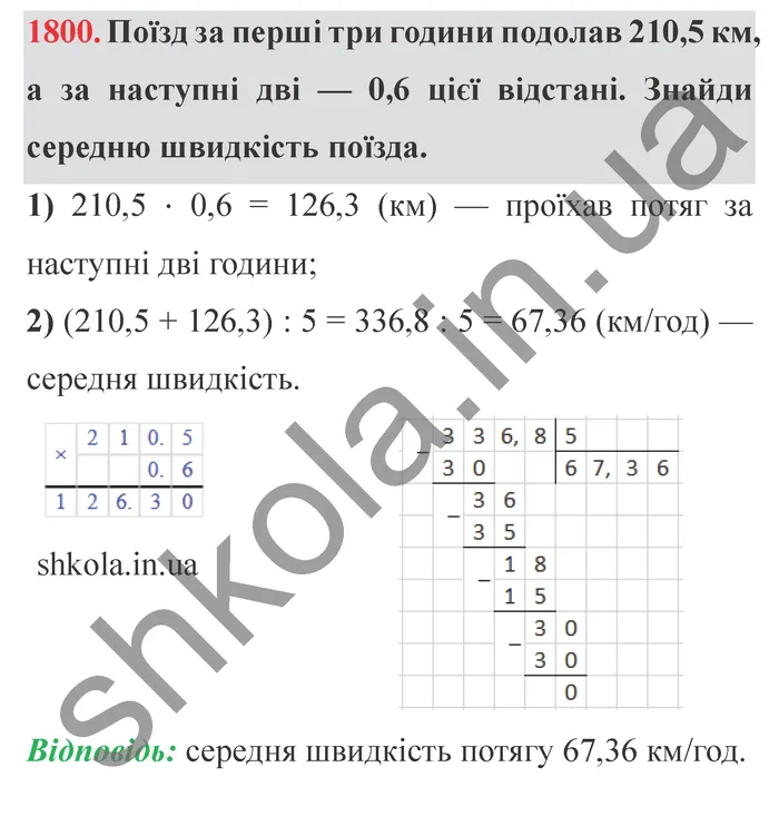 Відповідь до завдання № 1800 - ГДЗ Математика 5 клас Істер 2022