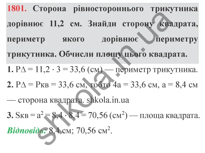 Відповідь до завдання № 1801 - ГДЗ Математика 5 клас Істер 2022