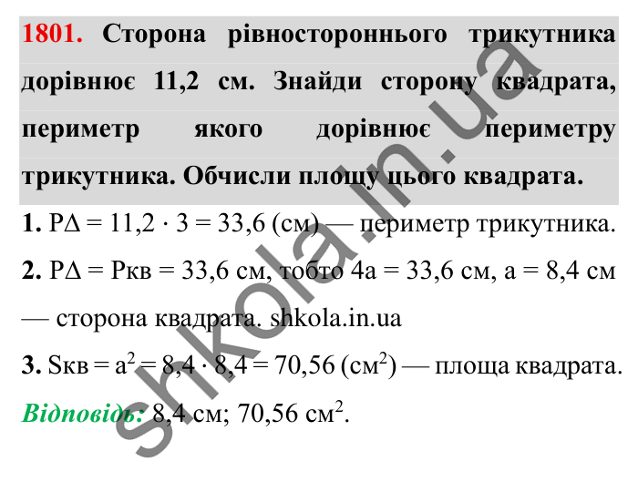 Завдання № 1801 Відповідь до завдання № 1801 - ГДЗ Математика 5 клас Істер 2022