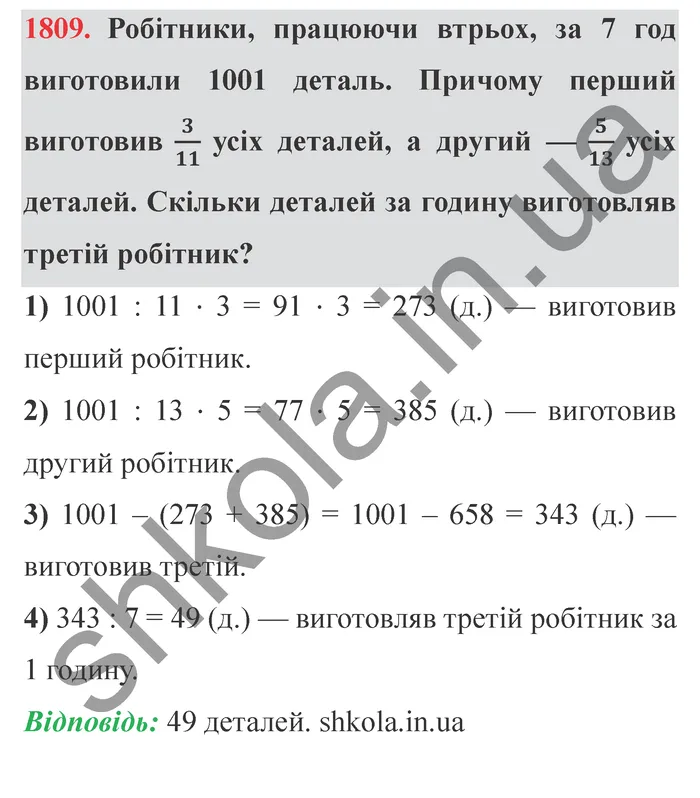 Відповідь до завдання № 1809 - ГДЗ Математика 5 клас Істер 2022