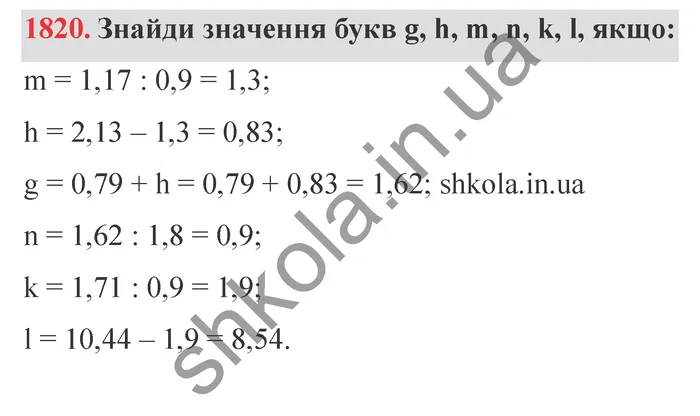 Відповідь до завдання № 1820 - ГДЗ Математика 5 клас Істер 2022