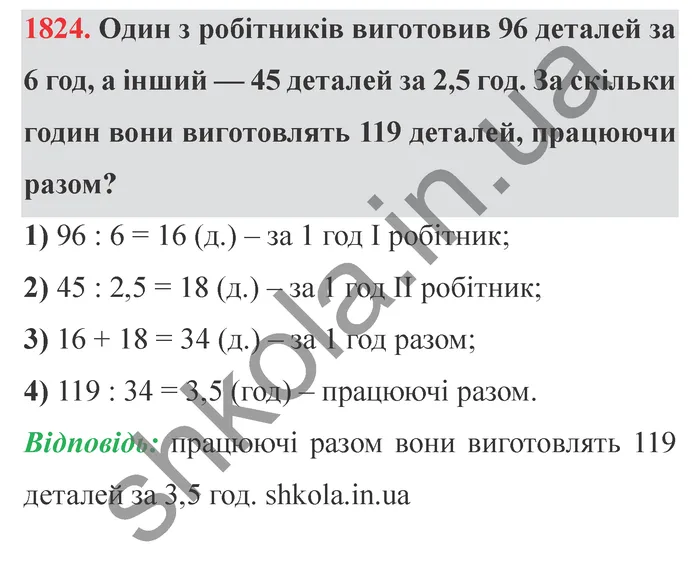 Відповідь до завдання № 1824 - ГДЗ Математика 5 клас Істер 2022