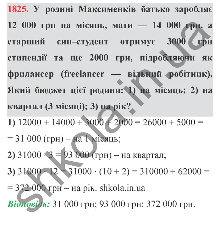 Відповідь до завдання № 1825 - ГДЗ Математика 5 клас Істер 2022