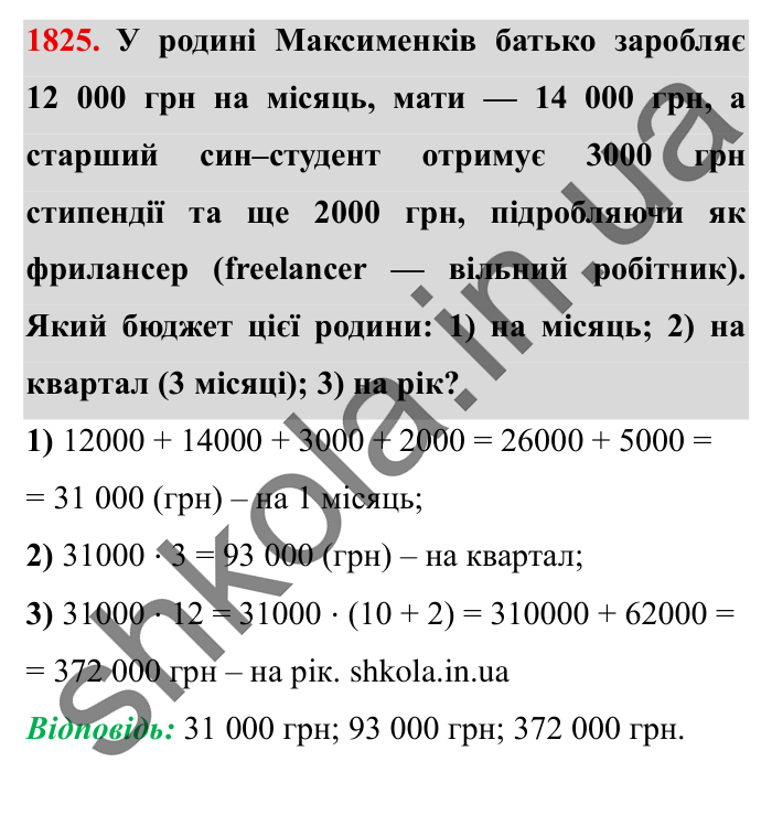 Завдання № 1825 Відповідь до завдання № 1825 - ГДЗ Математика 5 клас Істер 2022