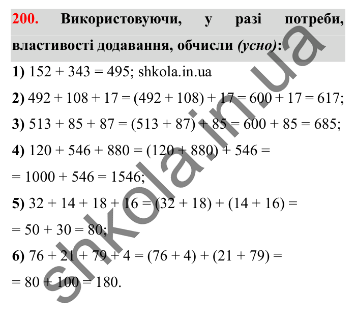 Завдання № 200 Відповідь до завдання № 200 - ГДЗ Математика 5 клас Істер 2022