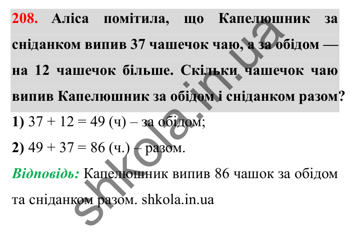 Завдання № 208 Відповідь до завдання № 208 - ГДЗ Математика 5 клас Істер 2022