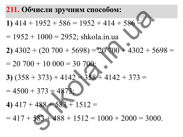 Завдання № 211 Відповідь до завдання № 211 - ГДЗ Математика 5 клас Істер 2022