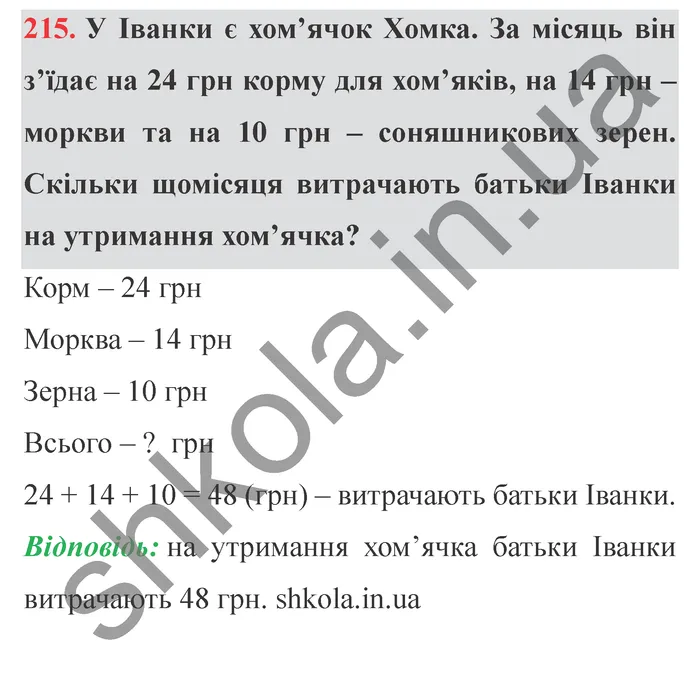Відповідь до завдання № 215 - ГДЗ Математика 5 клас Істер 2022